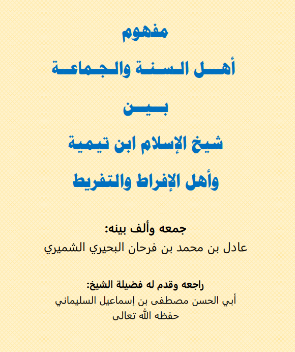 مفهوم أهل السنة والجماعة بين ابن تيمية وأهل الإفراط والتفريط